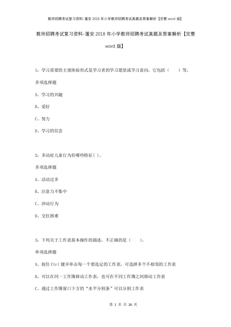 教师招聘考试复习资料-蓬安2018年小学教师招聘考试真题及答案解析完整word版