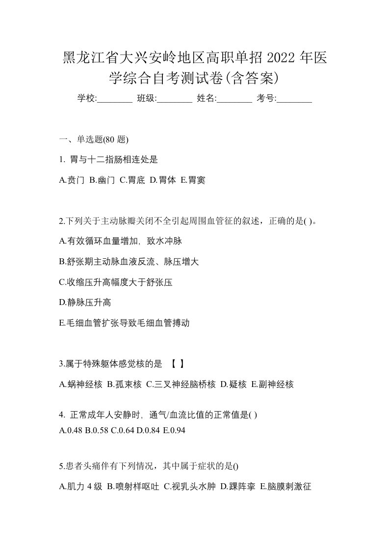 黑龙江省大兴安岭地区高职单招2022年医学综合自考测试卷含答案