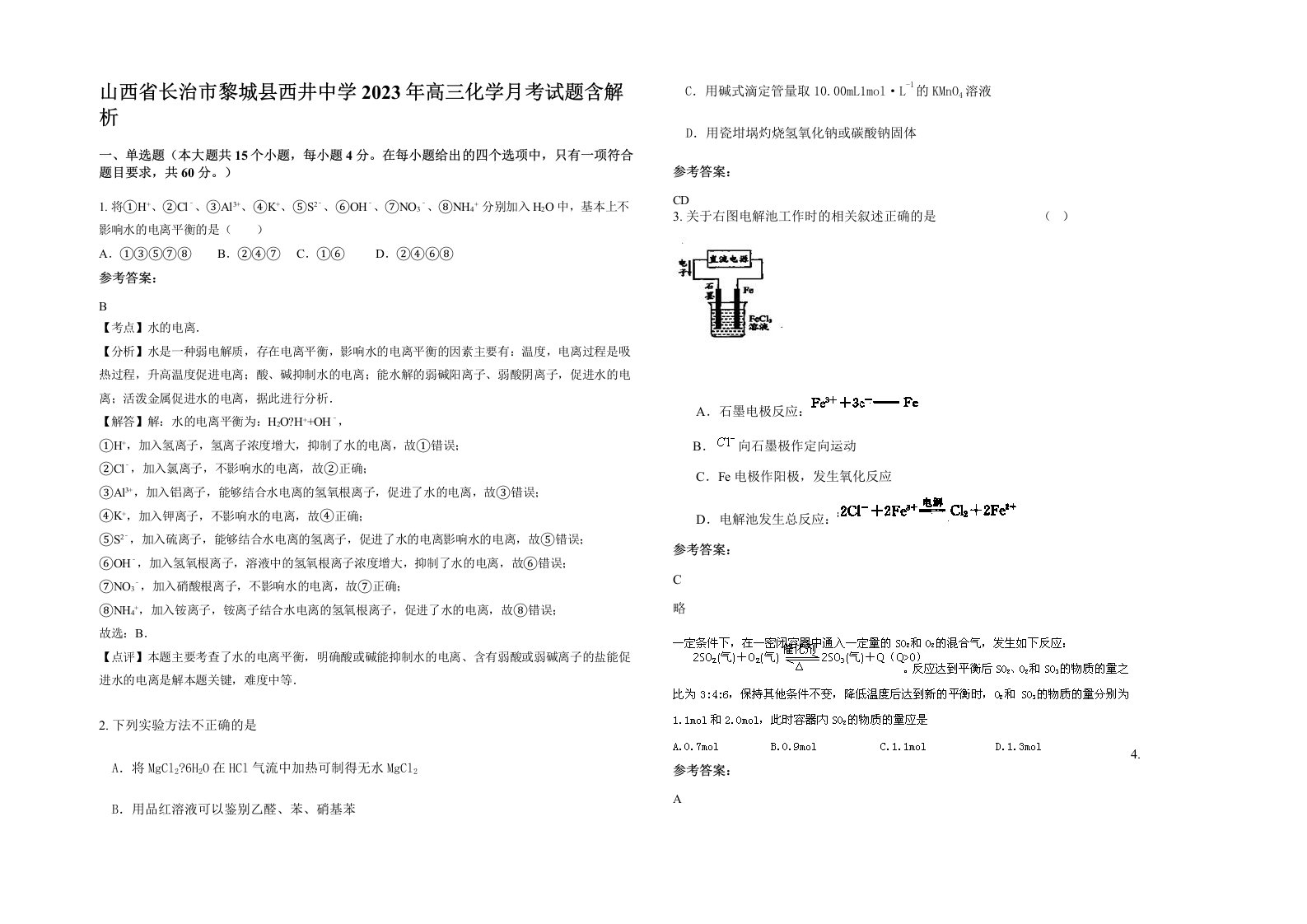 山西省长治市黎城县西井中学2023年高三化学月考试题含解析