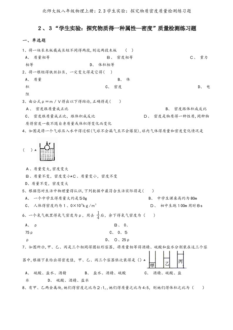 北师大版八年级物理上册：2.3学生实验：探究物质密度质量检测练习题