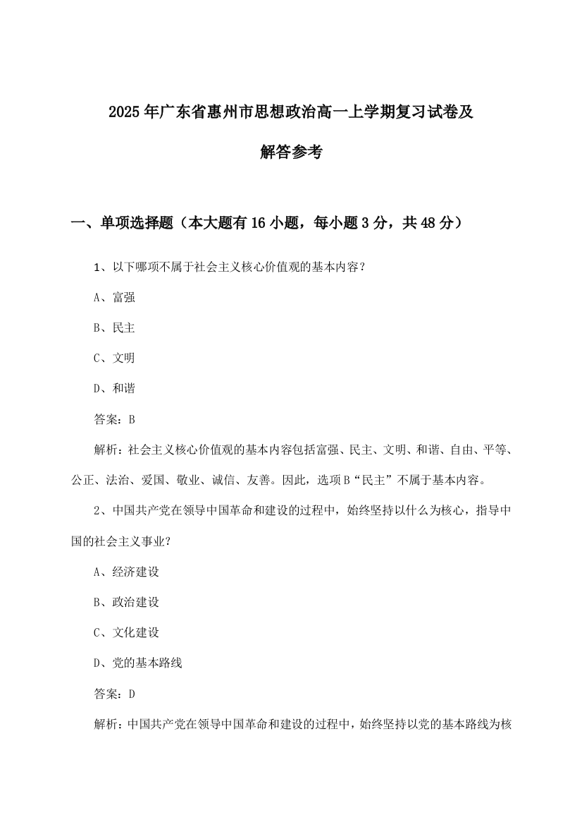 2025年广东省惠州市高一上学期思想政治试卷及解答参考