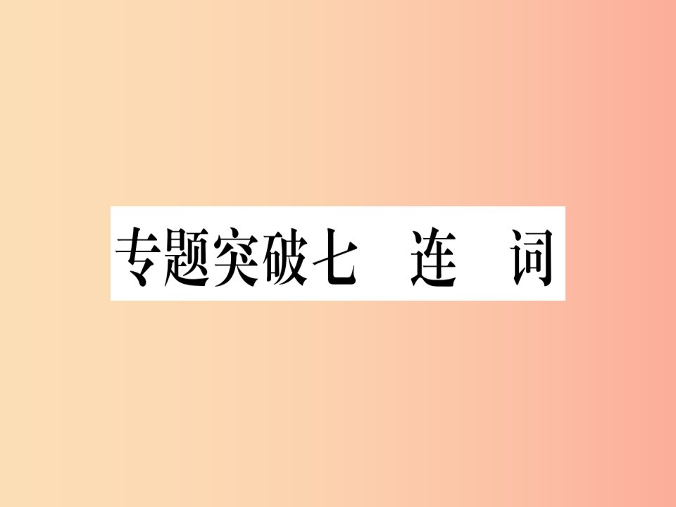 （湖北专用版）2019版中考英语专题高分练