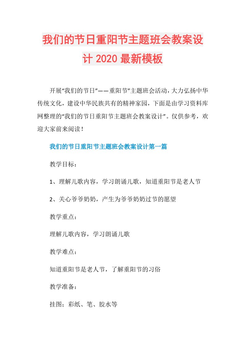 我们的节日重阳节主题班会教案设计最新模板