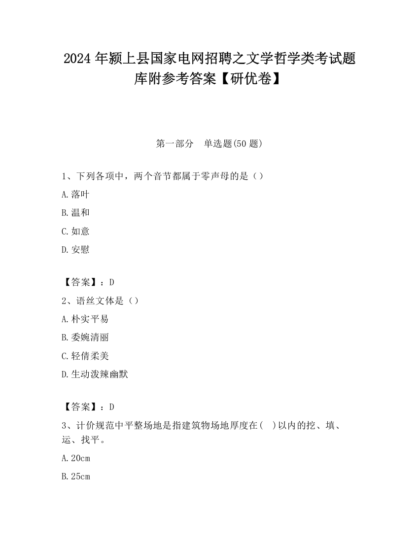 2024年颍上县国家电网招聘之文学哲学类考试题库附参考答案【研优卷】