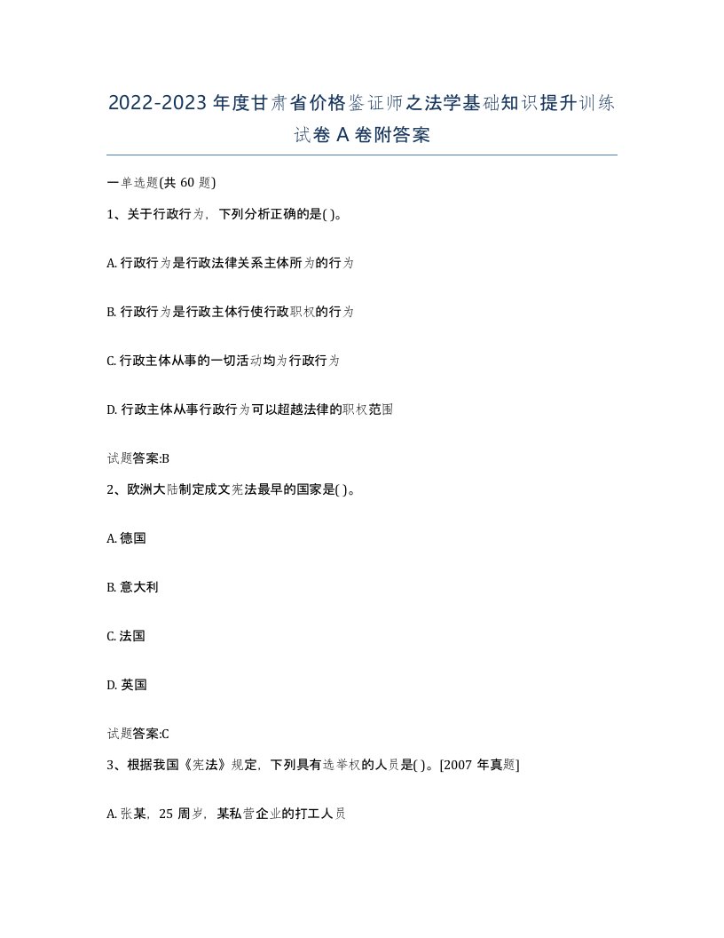 2022-2023年度甘肃省价格鉴证师之法学基础知识提升训练试卷A卷附答案