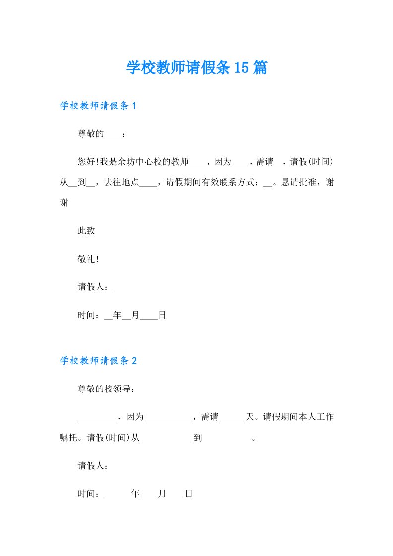 学校教师请假条15篇