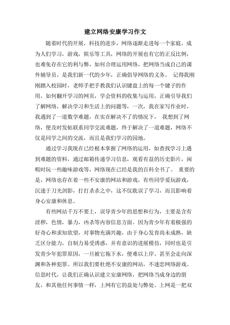 建立网络健康学习作文