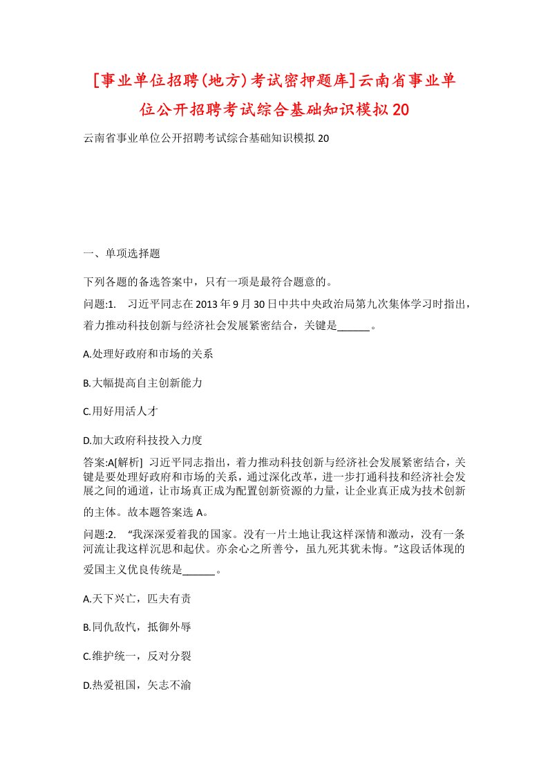 事业单位招聘地方考试密押题库云南省事业单位公开招聘考试综合基础知识模拟20