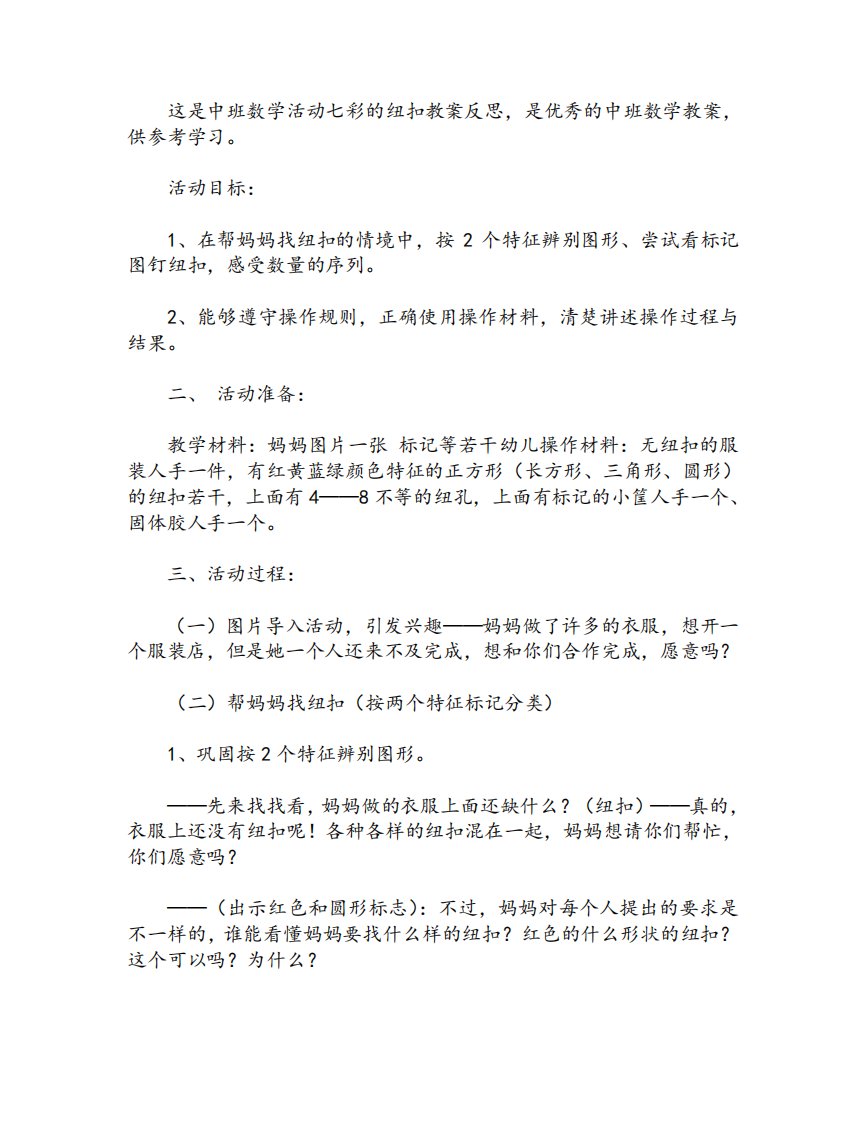 中班数学活动七彩的纽扣教案反思