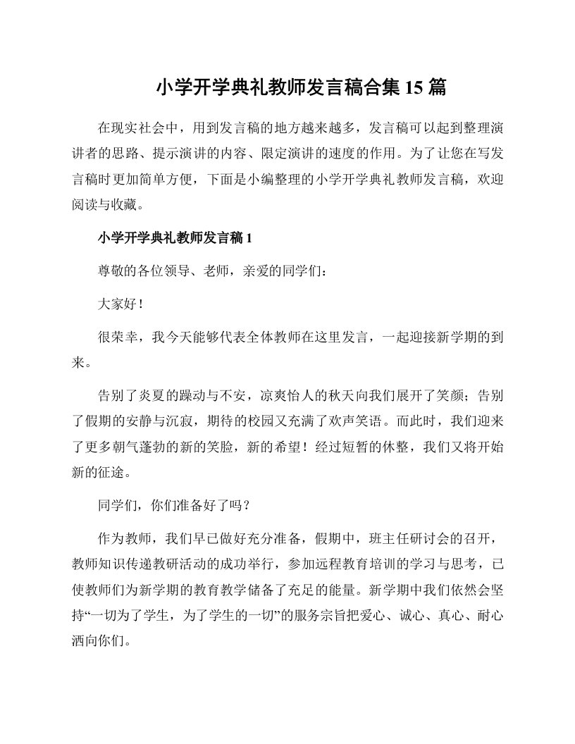 小学开学典礼教师发言稿合集15篇