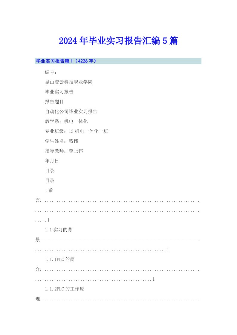 【精选模板】2024年毕业实习报告汇编5篇