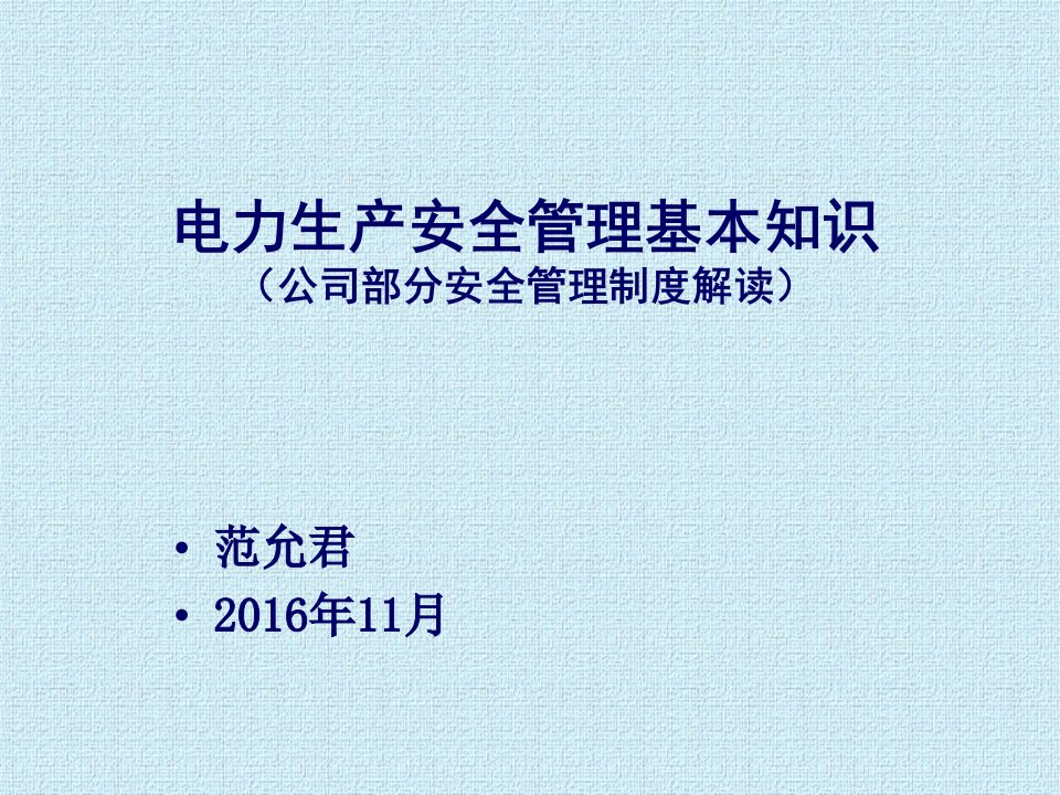 电力生产安全监督管理基本知识