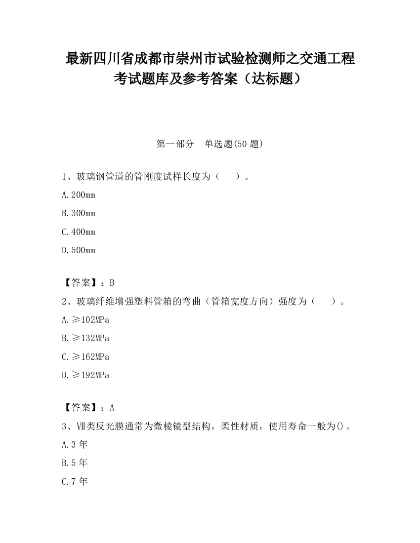 最新四川省成都市崇州市试验检测师之交通工程考试题库及参考答案（达标题）