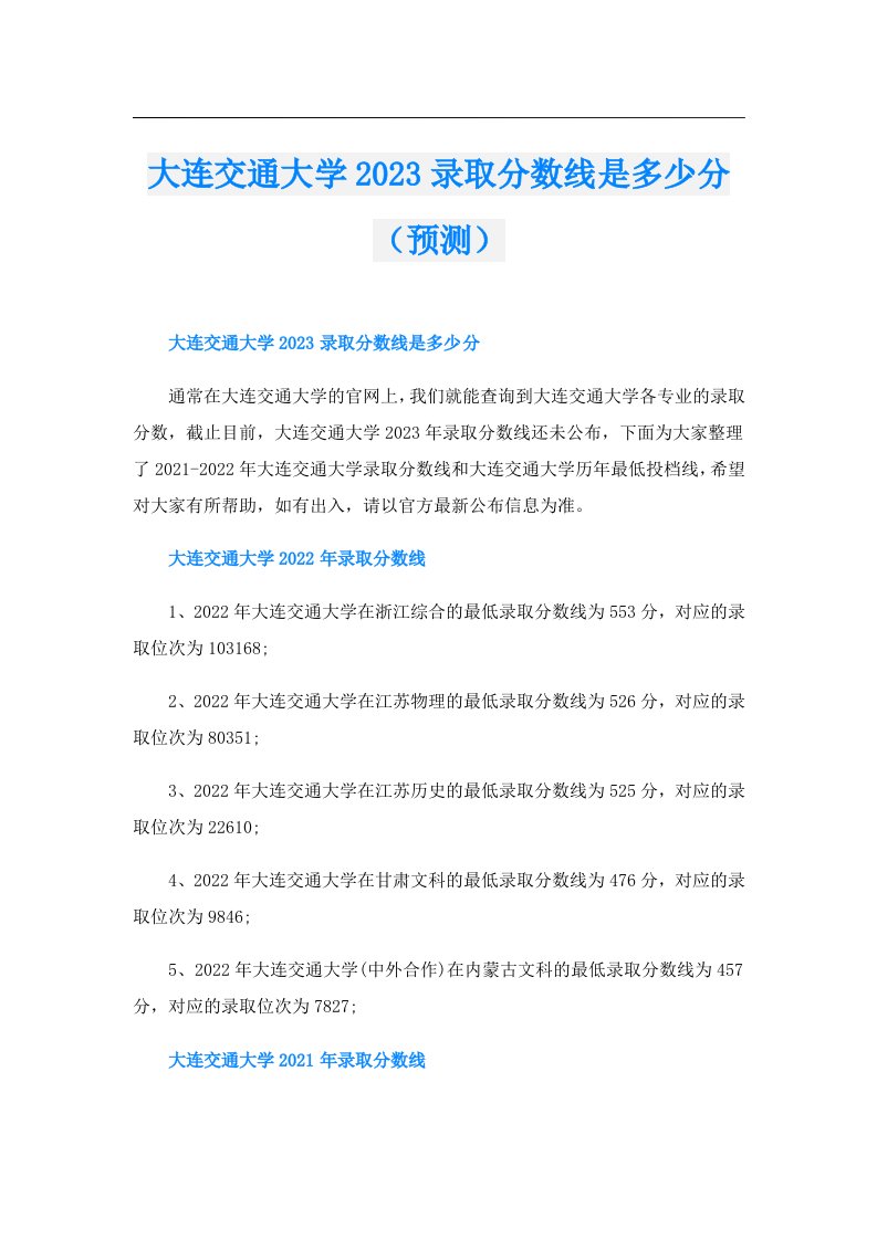 大连交通大学录取分数线是多少分（预测）