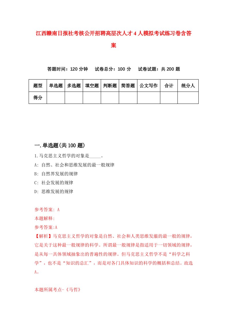 江西赣南日报社考核公开招聘高层次人才4人模拟考试练习卷含答案第8期