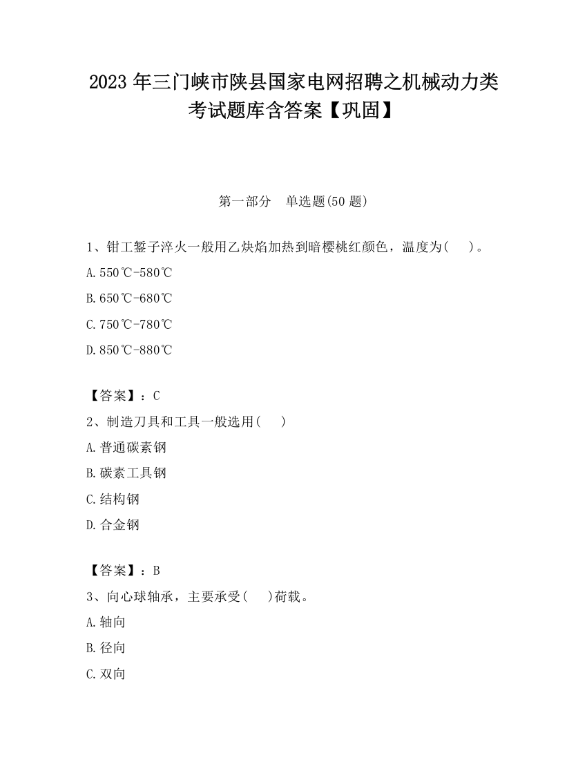 2023年三门峡市陕县国家电网招聘之机械动力类考试题库含答案【巩固】