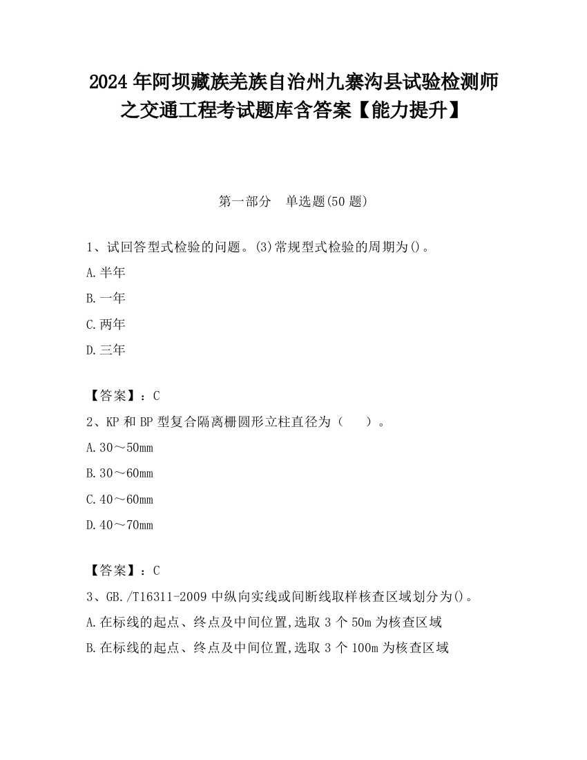 2024年阿坝藏族羌族自治州九寨沟县试验检测师之交通工程考试题库含答案【能力提升】