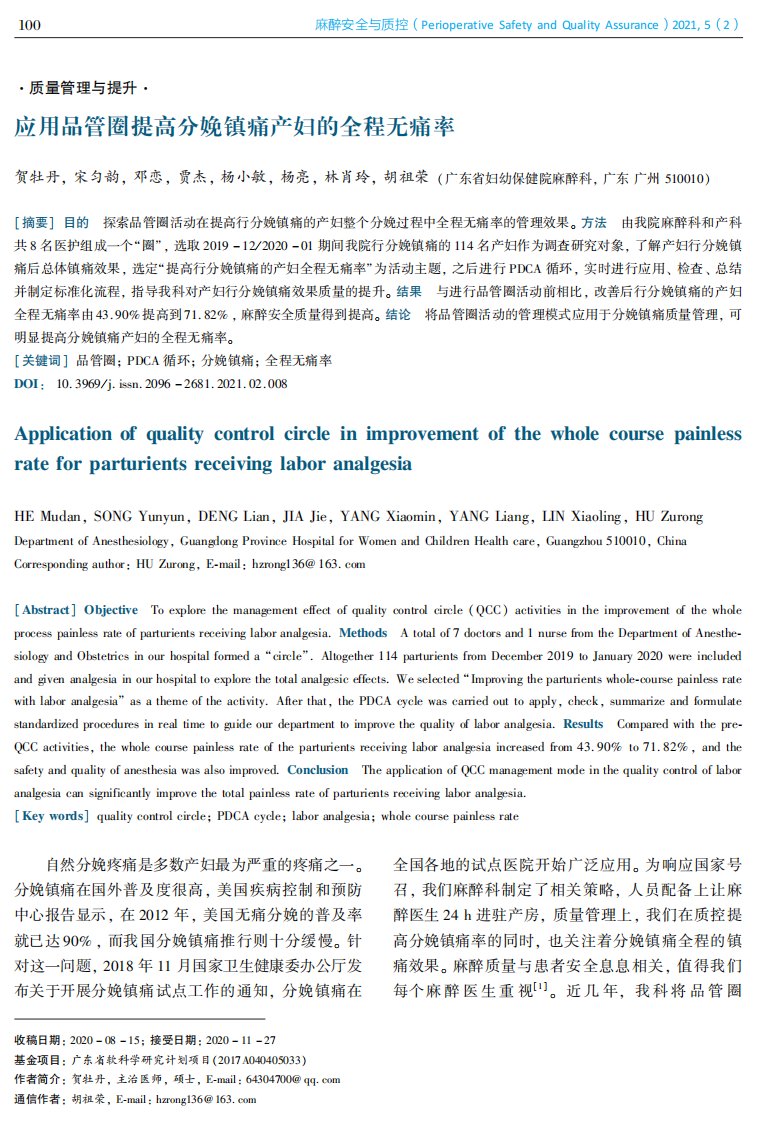 应用品管圈提高分娩镇痛产妇的全程无痛率