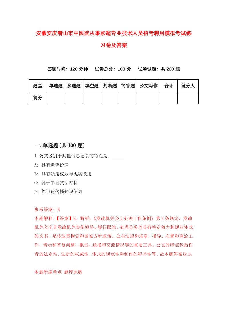 安徽安庆潜山市中医院从事彩超专业技术人员招考聘用模拟考试练习卷及答案第6套