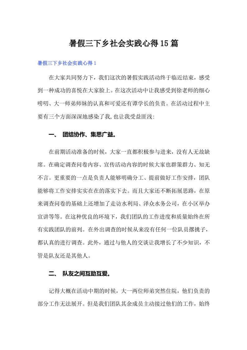 暑假三下乡社会实践心得15篇