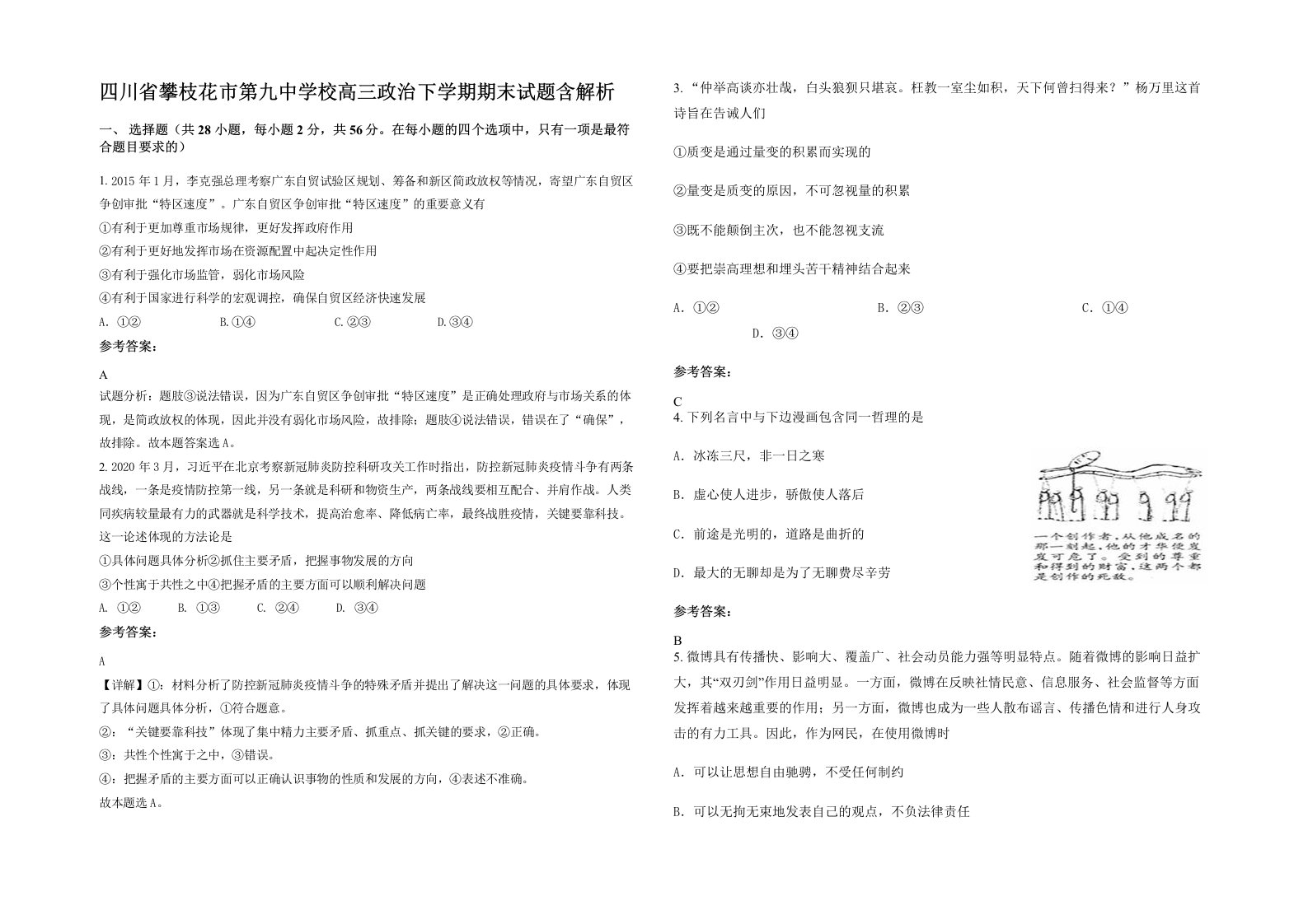 四川省攀枝花市第九中学校高三政治下学期期末试题含解析