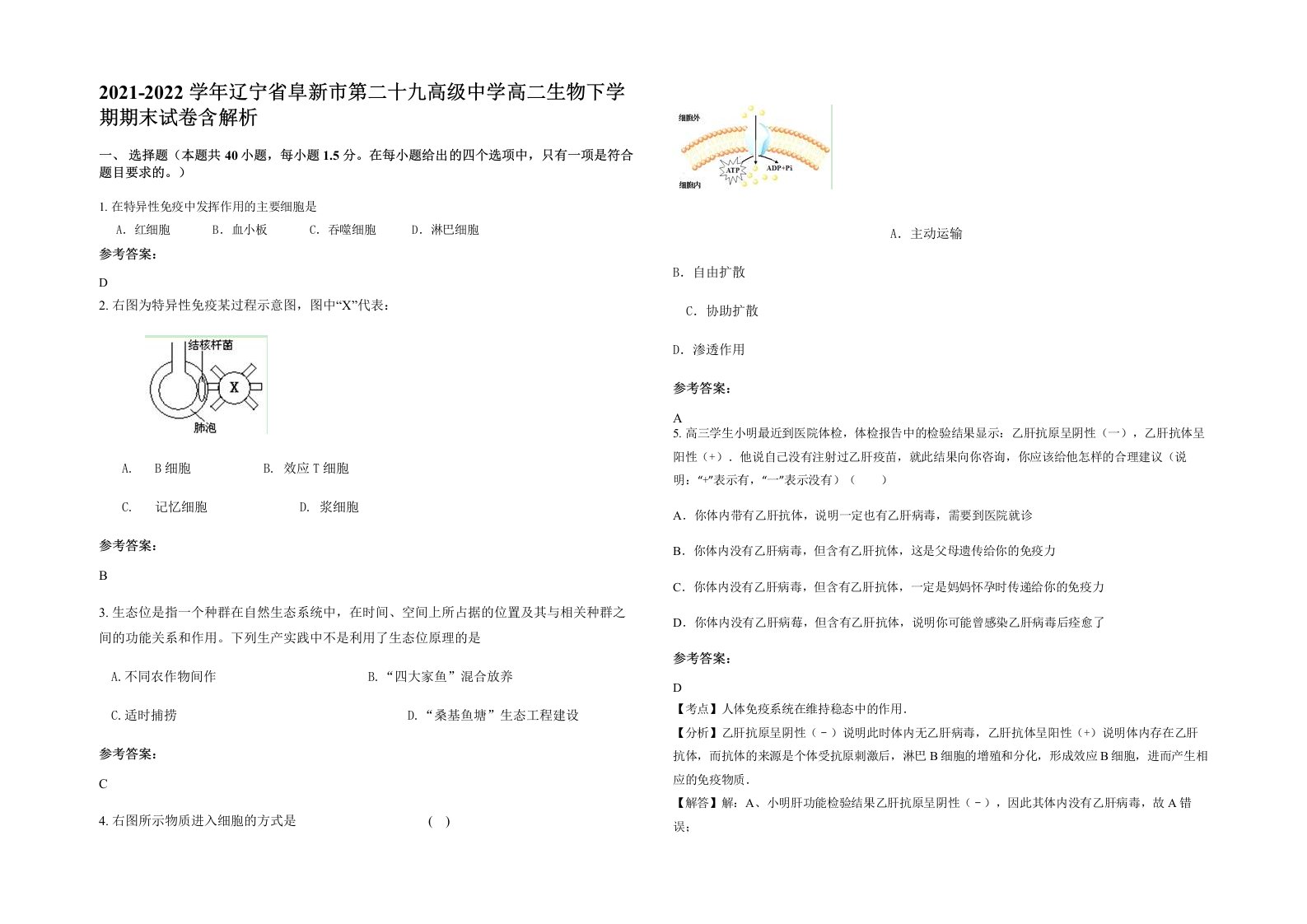 2021-2022学年辽宁省阜新市第二十九高级中学高二生物下学期期末试卷含解析