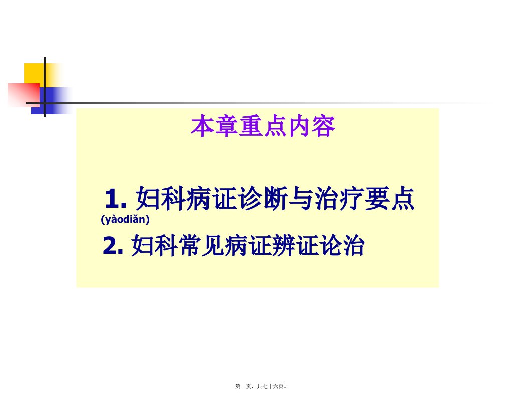 医学专题下篇第二章妇科病证第一节至第三节