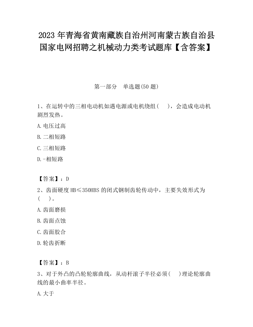 2023年青海省黄南藏族自治州河南蒙古族自治县国家电网招聘之机械动力类考试题库【含答案】