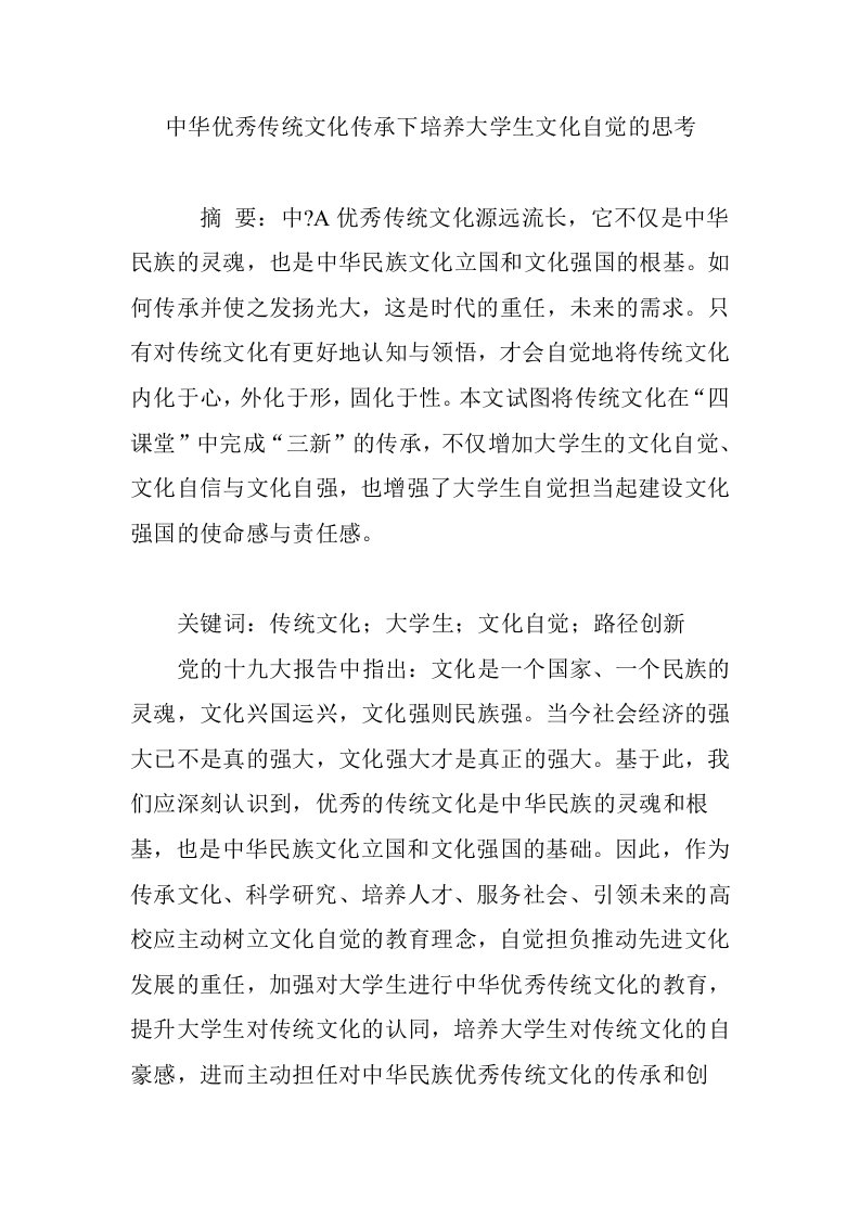 中华优秀传统文化传承下培养大学生文化自觉的思考