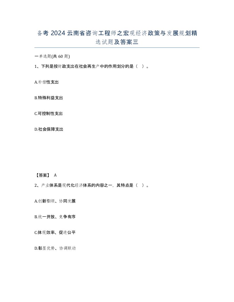 备考2024云南省咨询工程师之宏观经济政策与发展规划试题及答案三