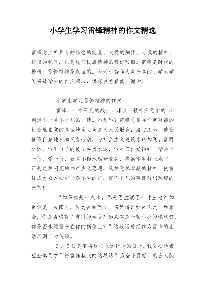 小学生学习雷锋精神的作文精选