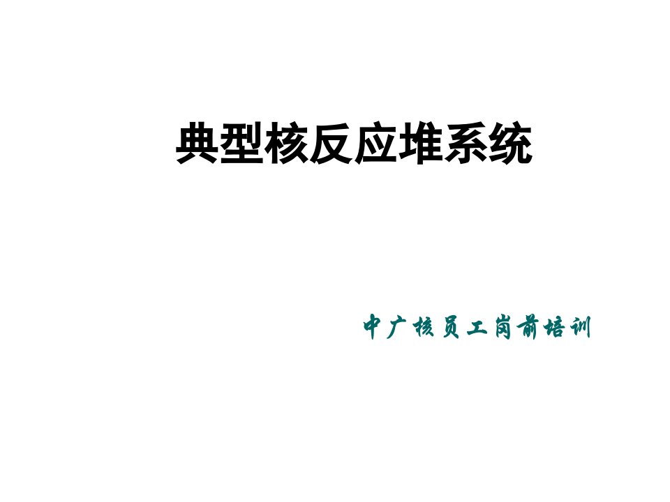 企业培训-中广核员工岗前培训典型核反应堆系统