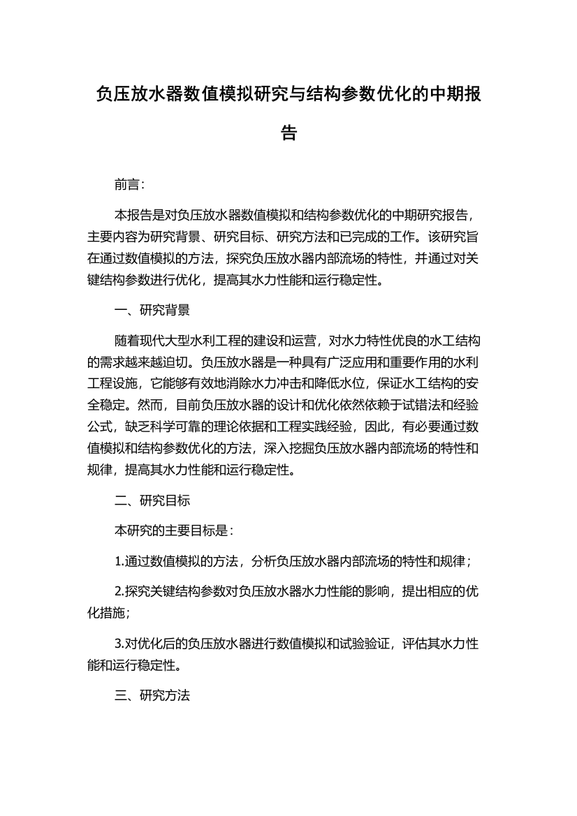 负压放水器数值模拟研究与结构参数优化的中期报告