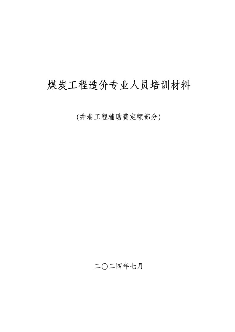 新汶井巷工程辅助费定额讲稿