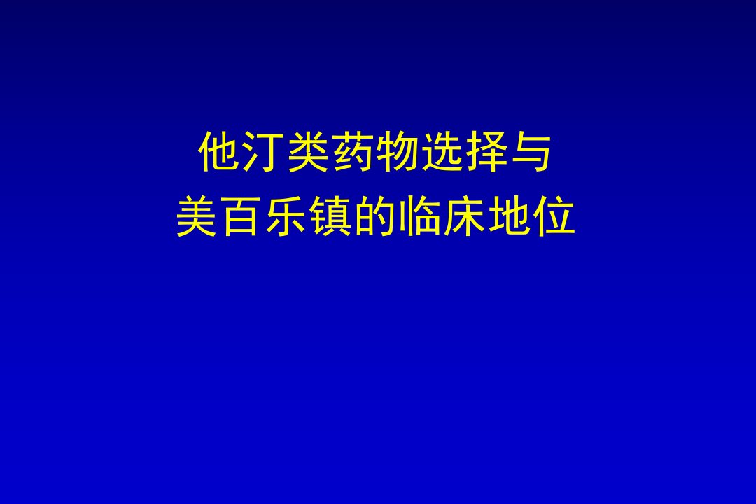 临床药师参与他汀类药物选择