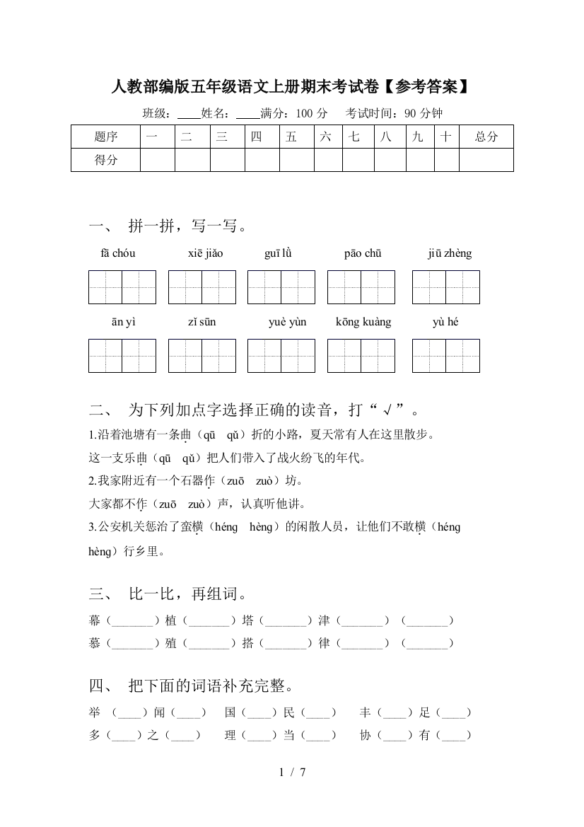 人教部编版五年级语文上册期末考试卷【参考答案】