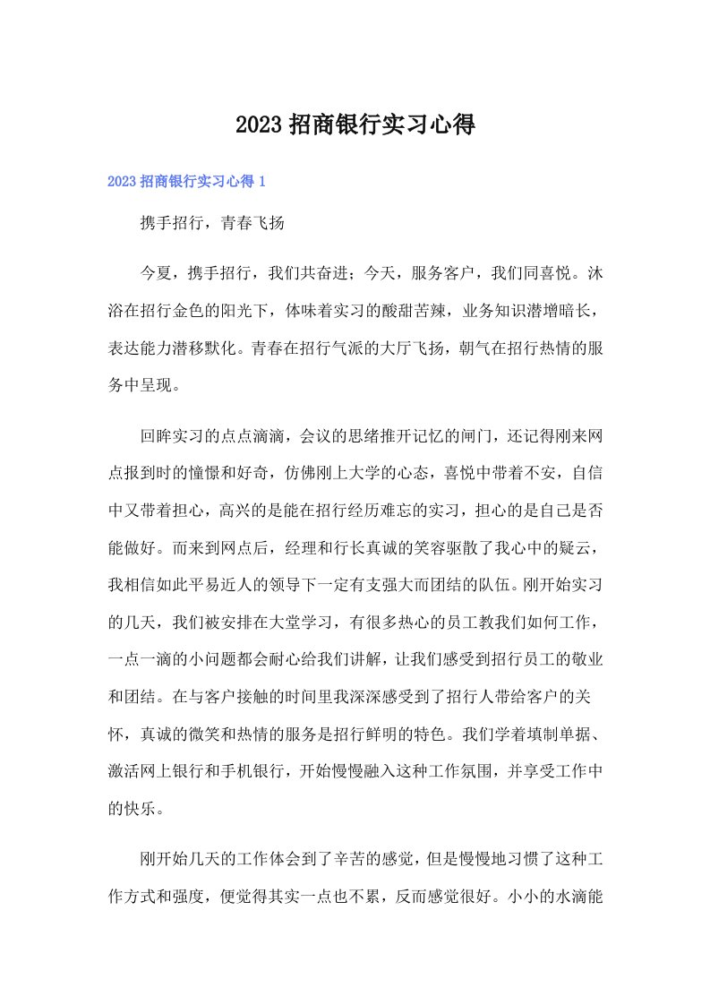 （word版）2023招商银行实习心得