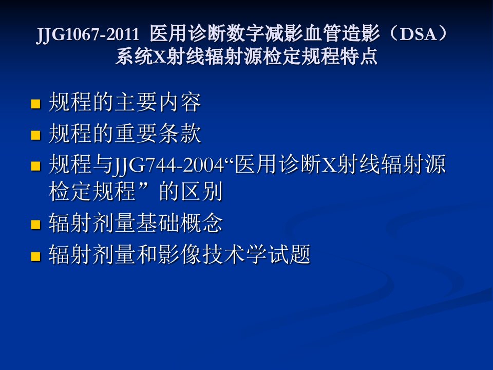 (dsa)系统x射线辐射源检定规程特点