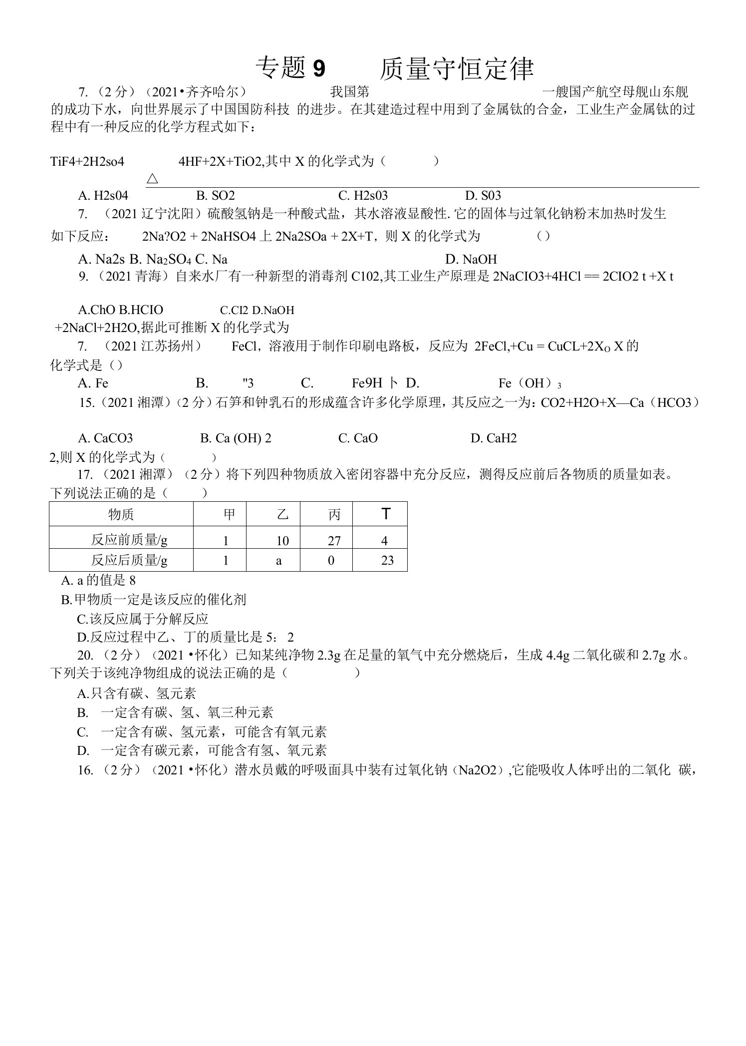 2021全国中考化学真题专题——质量守恒定律（学生版）