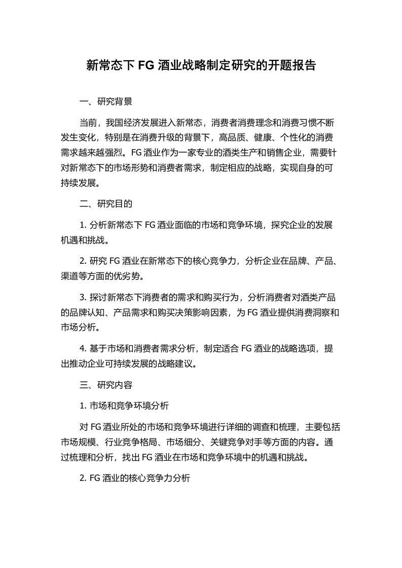 新常态下FG酒业战略制定研究的开题报告