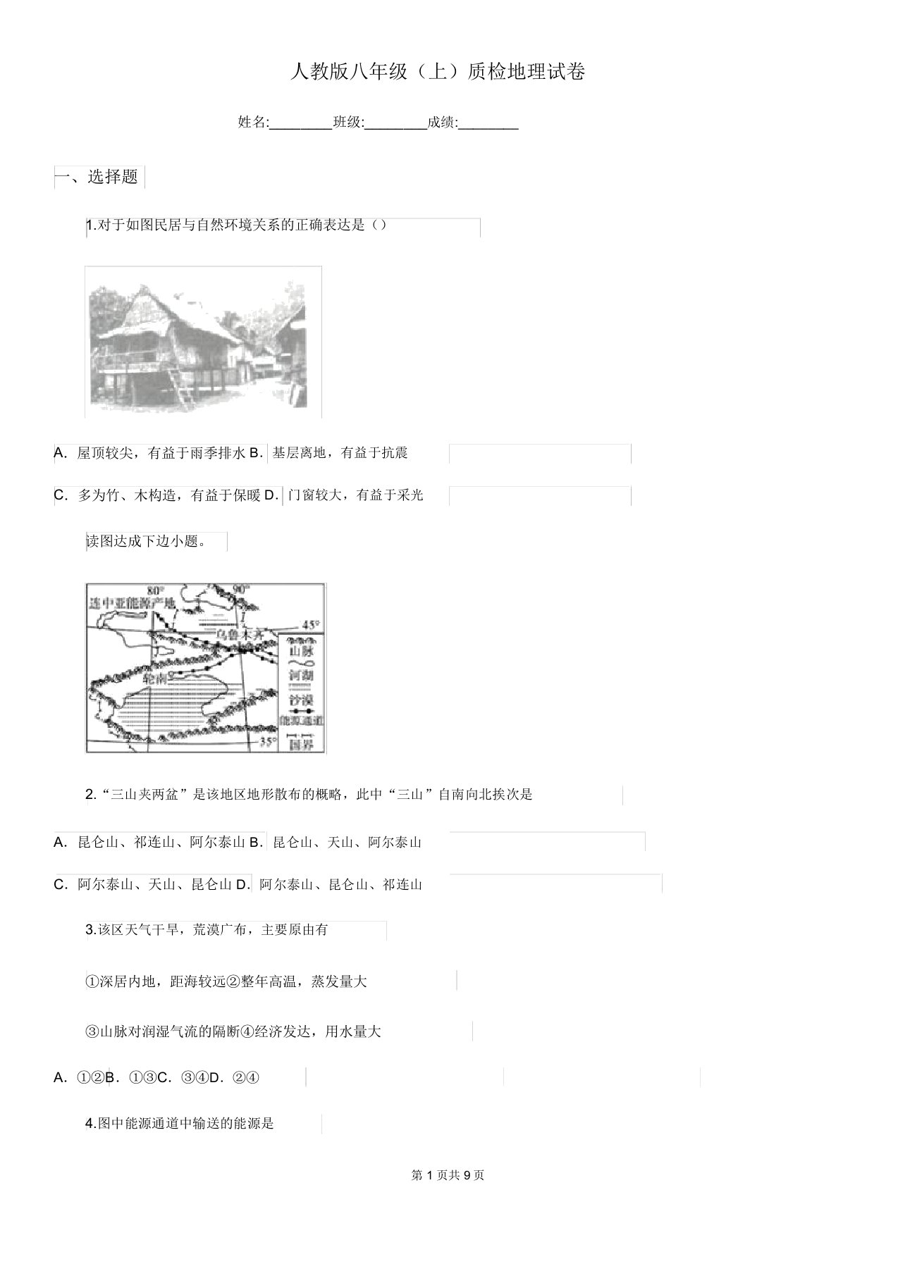 人教版八年级(上)质检地理试卷