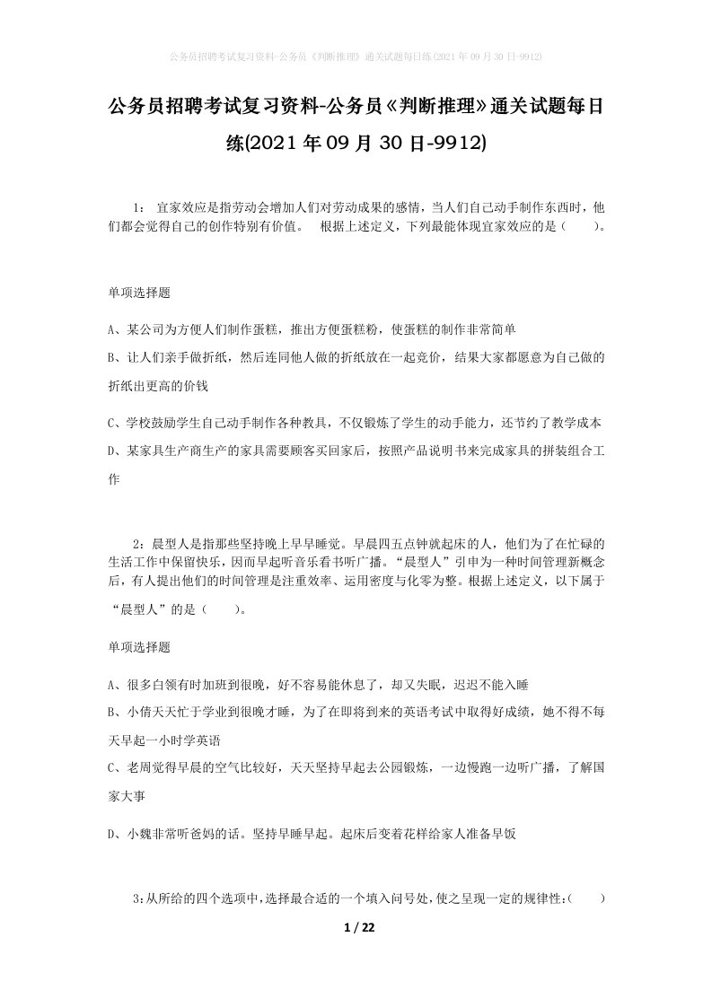 公务员招聘考试复习资料-公务员判断推理通关试题每日练2021年09月30日-9912