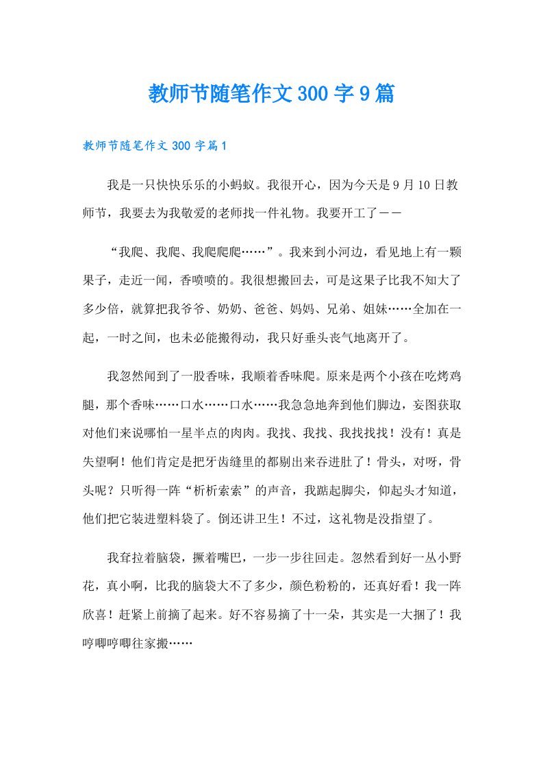 教师节随笔作文300字9篇