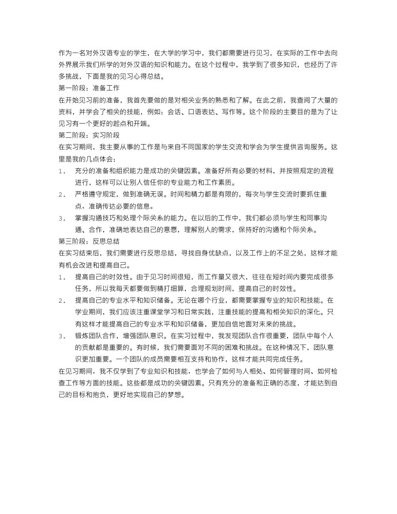 对外汉语见习心得总结