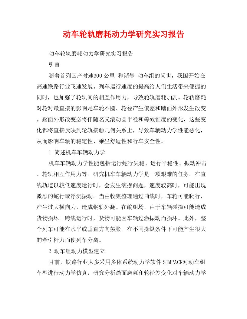 动车轮轨磨耗动力学研究实习报告