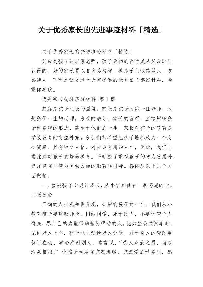 关于优秀家长的先进事迹材料「精选」