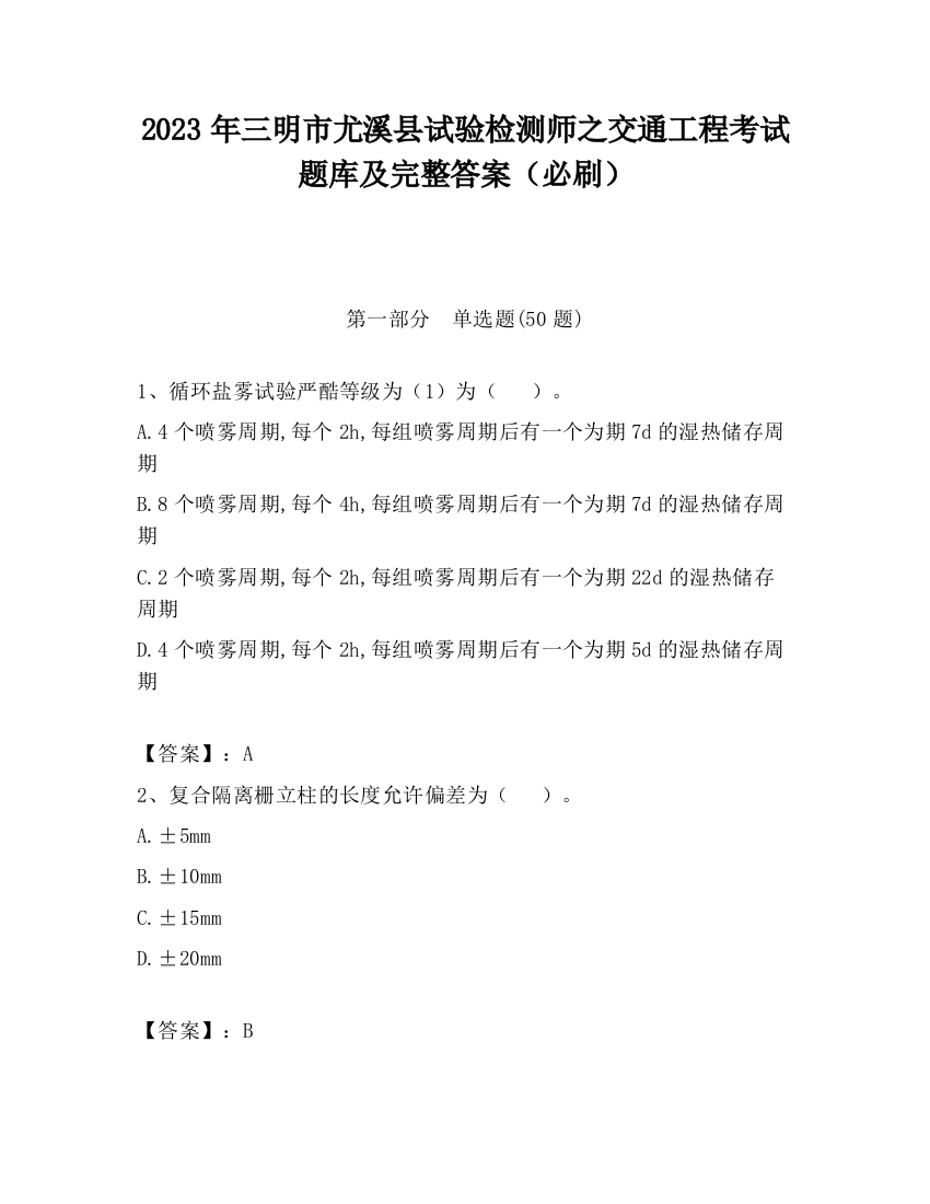 2023年三明市尤溪县试验检测师之交通工程考试题库及完整答案（必刷）