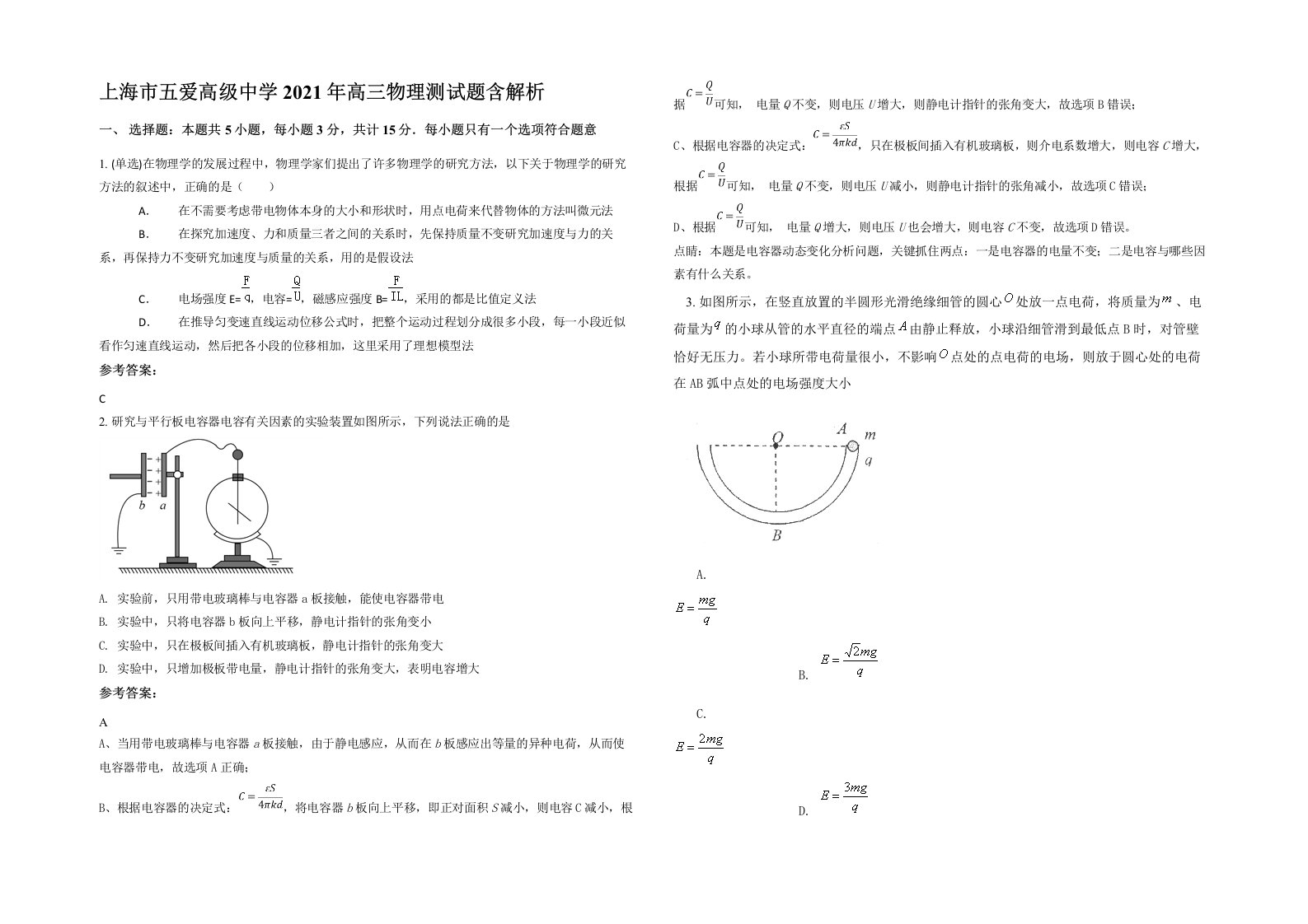 上海市五爱高级中学2021年高三物理测试题含解析