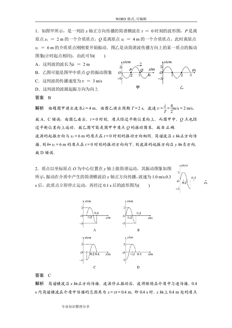 高中二年级物理机械波图像分析题目带答案与解析