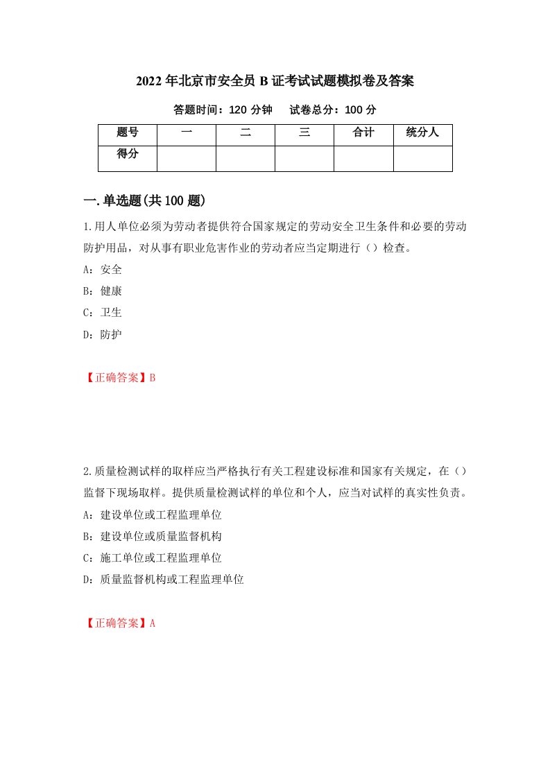 2022年北京市安全员B证考试试题模拟卷及答案第43期